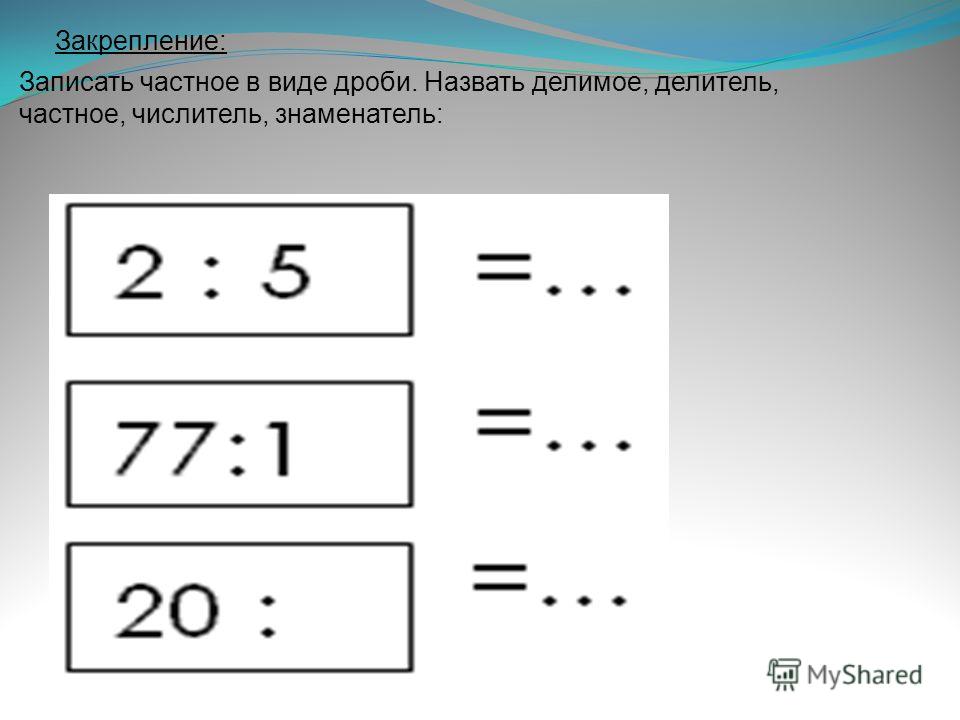 Как называется делимое