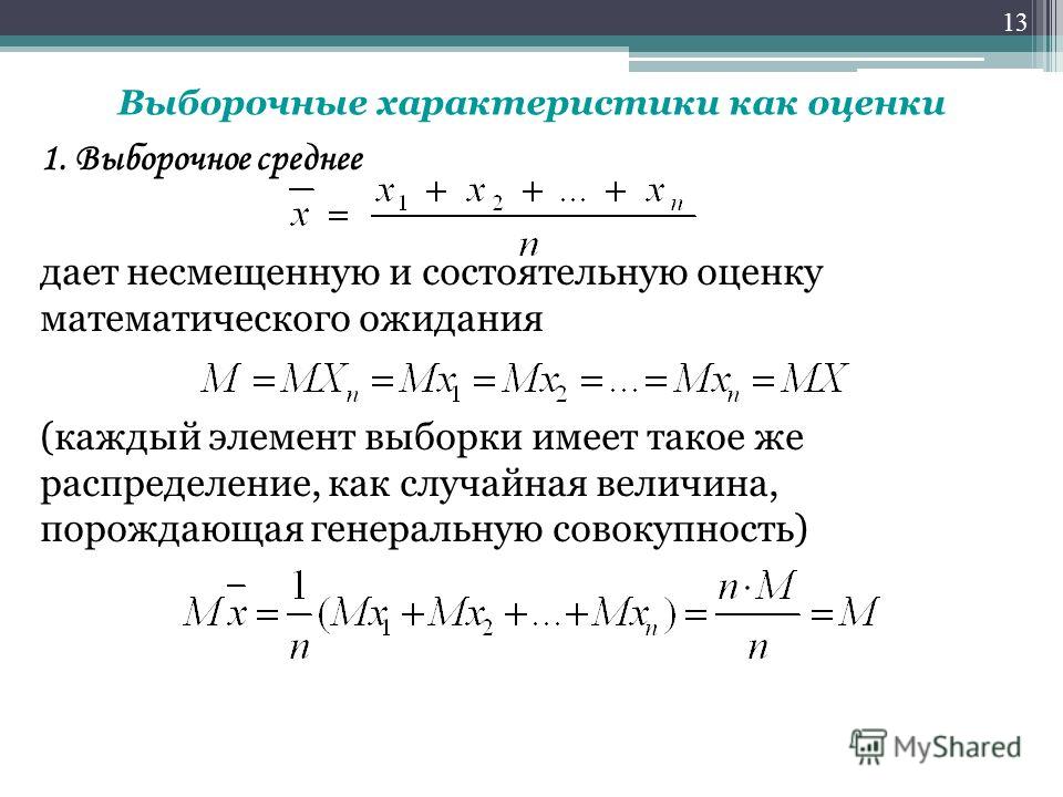 Несмещенная и состоятельная оценка. Оценка мат ожидания. Выборочное среднее оценка мат ожидания. Несмещенная и состоятельная оценка математического ожидания. Оценки математического ожидания и дисперсии.