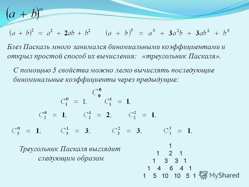 Презентация биномиальные коэффициенты