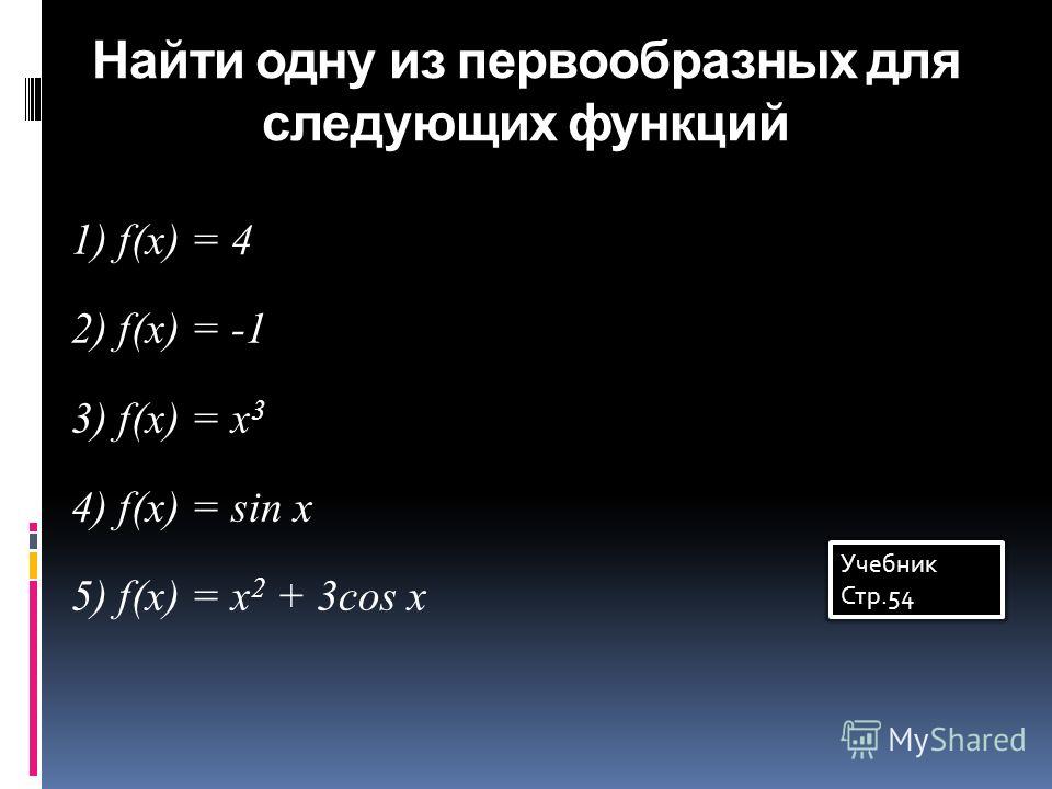 Найти первообразную f x sin2x. Общий вид первообразных функции. Найдите первообразную функцию f(x)-4x.