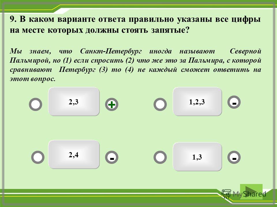 4 4 10 7 правильный ответ. Укажите правильный ответ. Варианты ответов. Укажите правильный вариант ответа:. Согласно ответа или ответу как правильно.