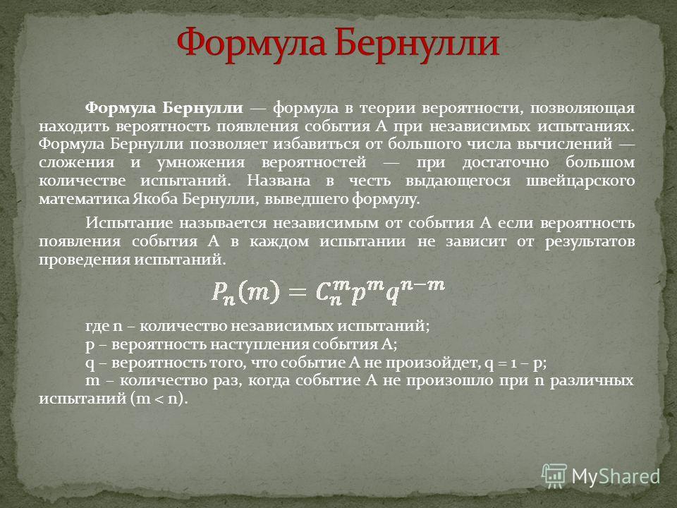 Формула бернулли теория вероятности примеры решения задач презентация