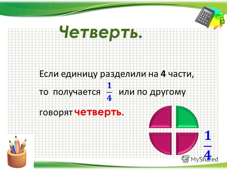 Материал дроби. Презентация по теме дроби и доли. Доли и дроби 4 класс. Доли и дроби 5 класс. Доли и дроби 4 класс презентация.