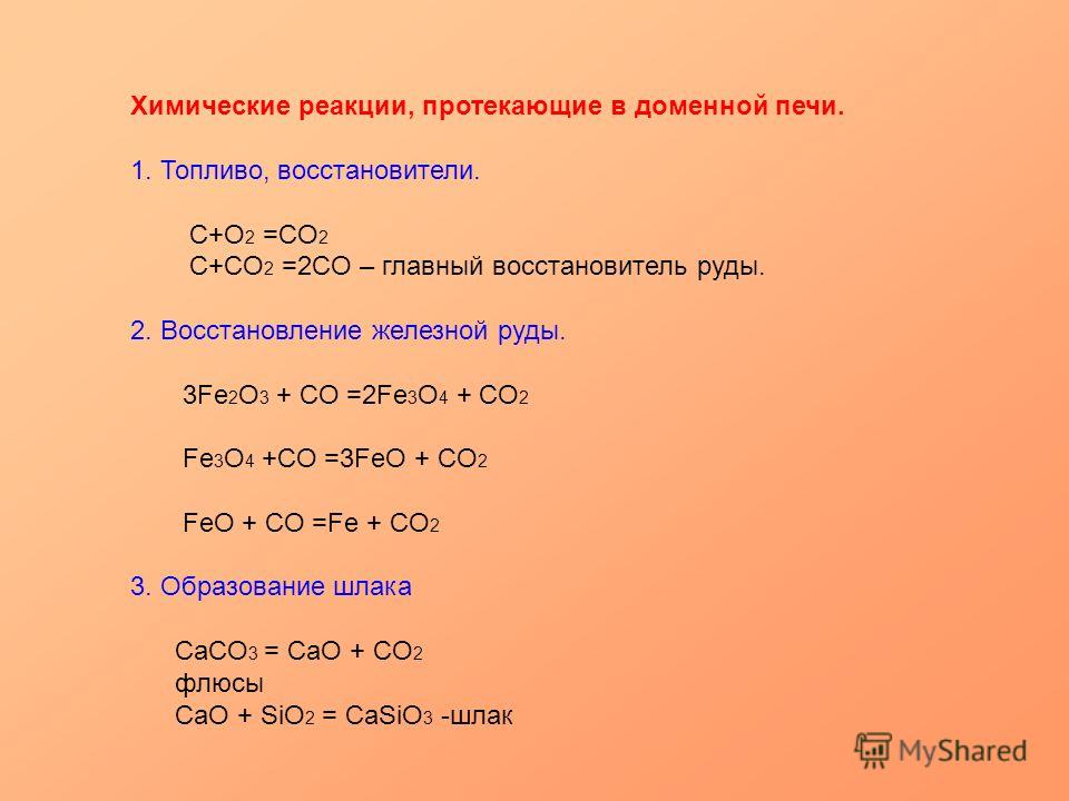 Восстановление fe2o3. Реакции протекающие в доменной печи. Реакции химические в доменной печи уравнение. Fe3o4+co2 в доменной печи. Химические реакции в доменной печи.