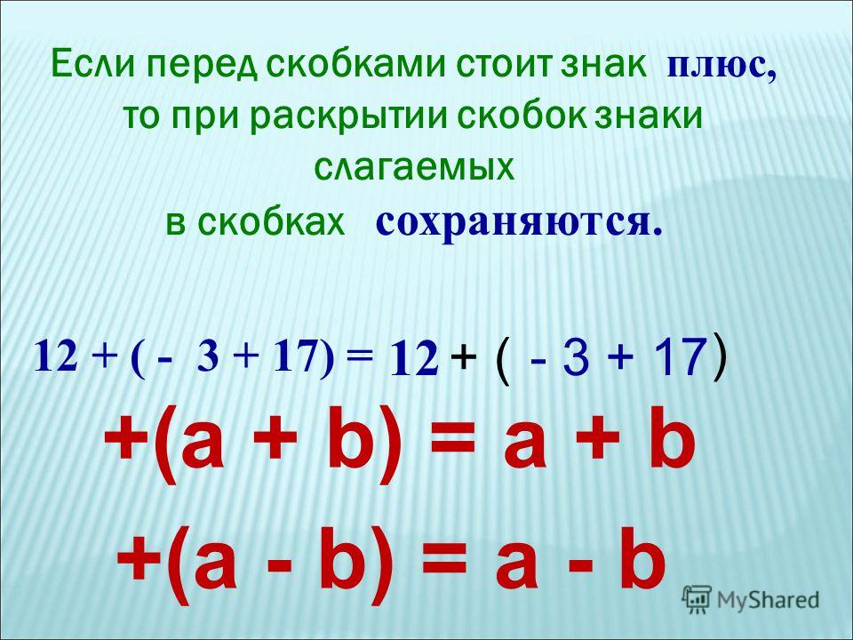 - Перед скобкой. Знаки перед скобками. Знаки при раскрытии скобок. Если перед скобками нет знака.