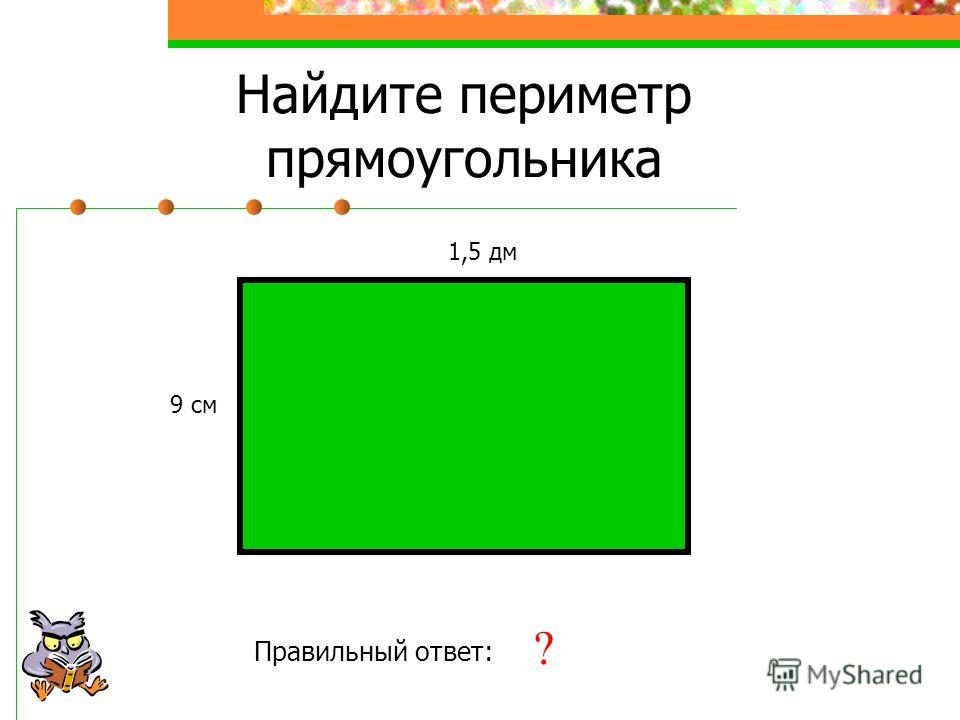 Как найти периметр прямоугольника 4