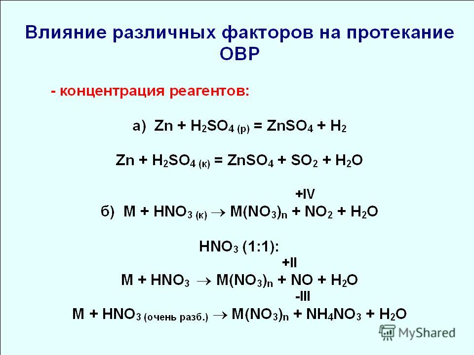 Znso4 2h2o. Факторы влияющие на протекание ОВР.