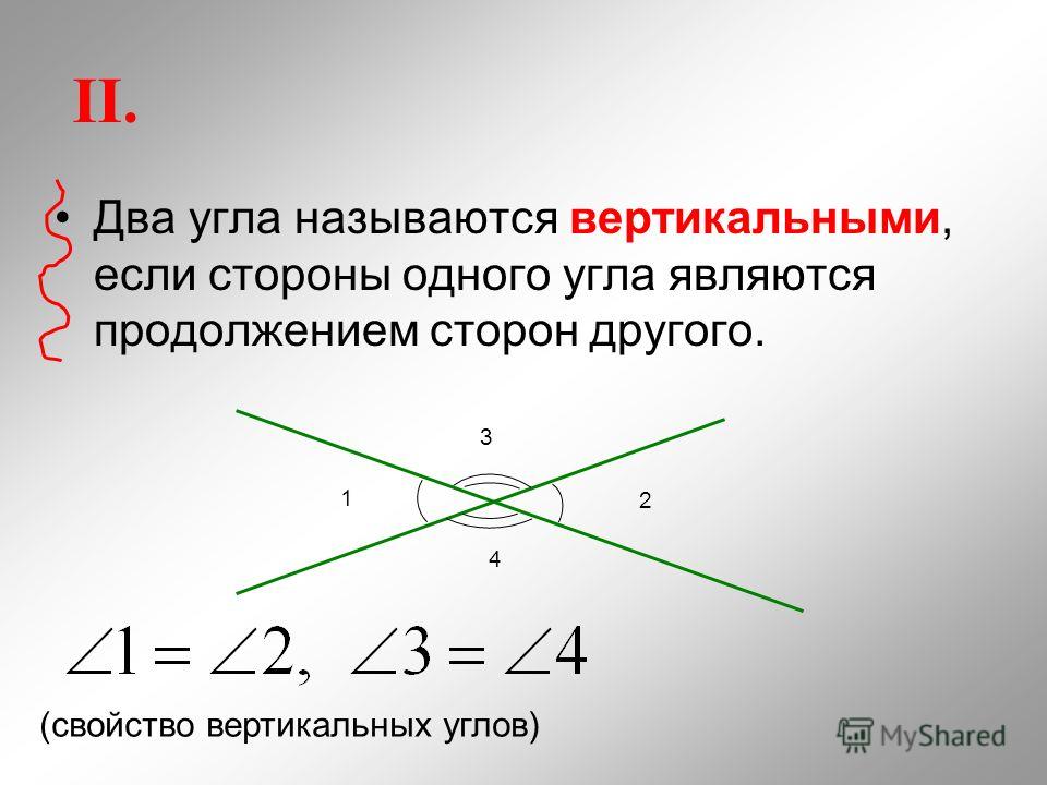 Вертикальные углы обладают свойством