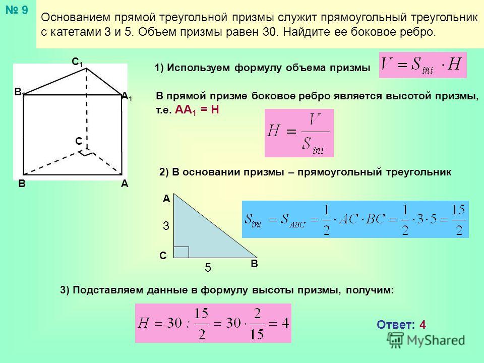 Основанием прямой треугольной призмы служит треугольник. Объем правильной треугольной Призмы формула. Объем прямой треугольной Призмы. Объем прямой треугольной Призмы формула. Объём прямой правильной треугольной Призмы формула.