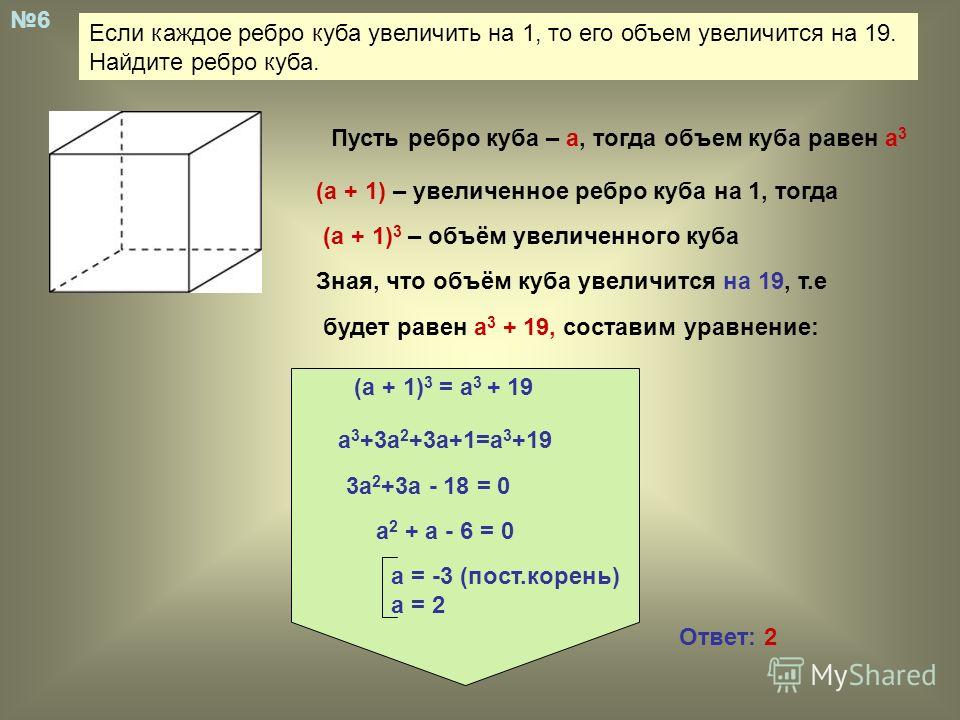 Каждое ребро куба. Если каждое ребро Куба. Объём Куба равен его площади?. Куб ребро.