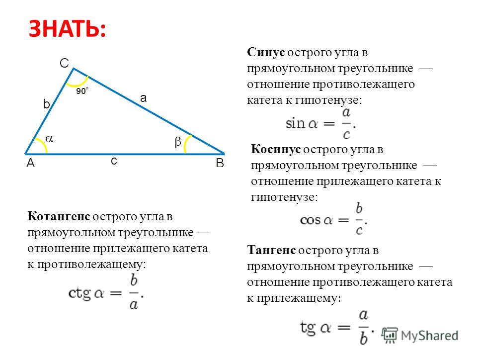 Решение прямоугольных треугольников косинус синус тангенс. Синус косинус тангенс в прямоугольном треугольнике. Формула синуса острого угла прямоугольного треугольника. Косинус угла тангенс угла как найти. Синус это отношение косинус это отношение.