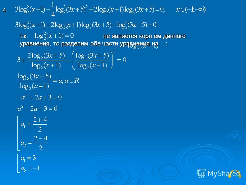 Log3 x 4 2 решить уравнение