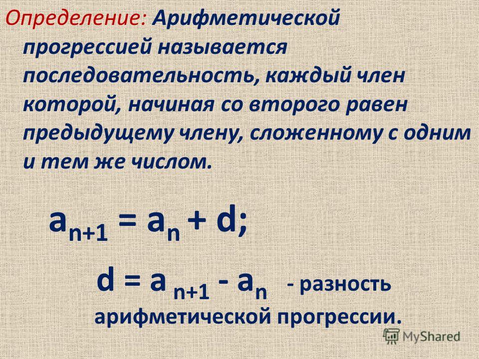 Каждый из членов которой. Элементы арифметической прогрессии. Сумма первых n чисел убывающей арифметической прогрессии. Определение арифметической прогрессии. Формула последовательности арифметической прогрессии.