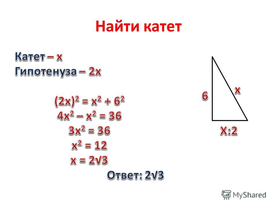 Вычислить катет по катету и углу. Найти гипотенузу по катетам. Нахождение катета по теореме Пифагора.