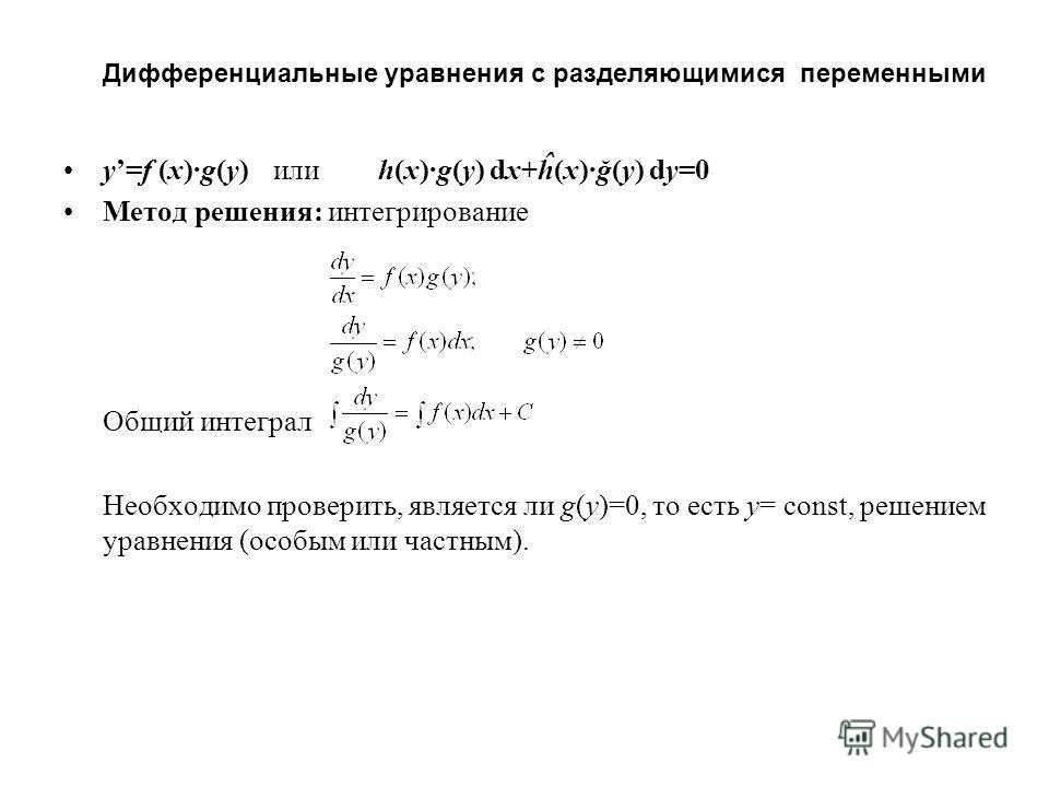 Диф уравнения с разделяющимися переменными