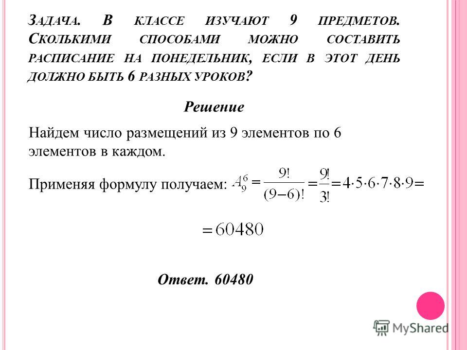 Сколькими способами можно распределить 12 классных комнат под 12 учебных кабинетов