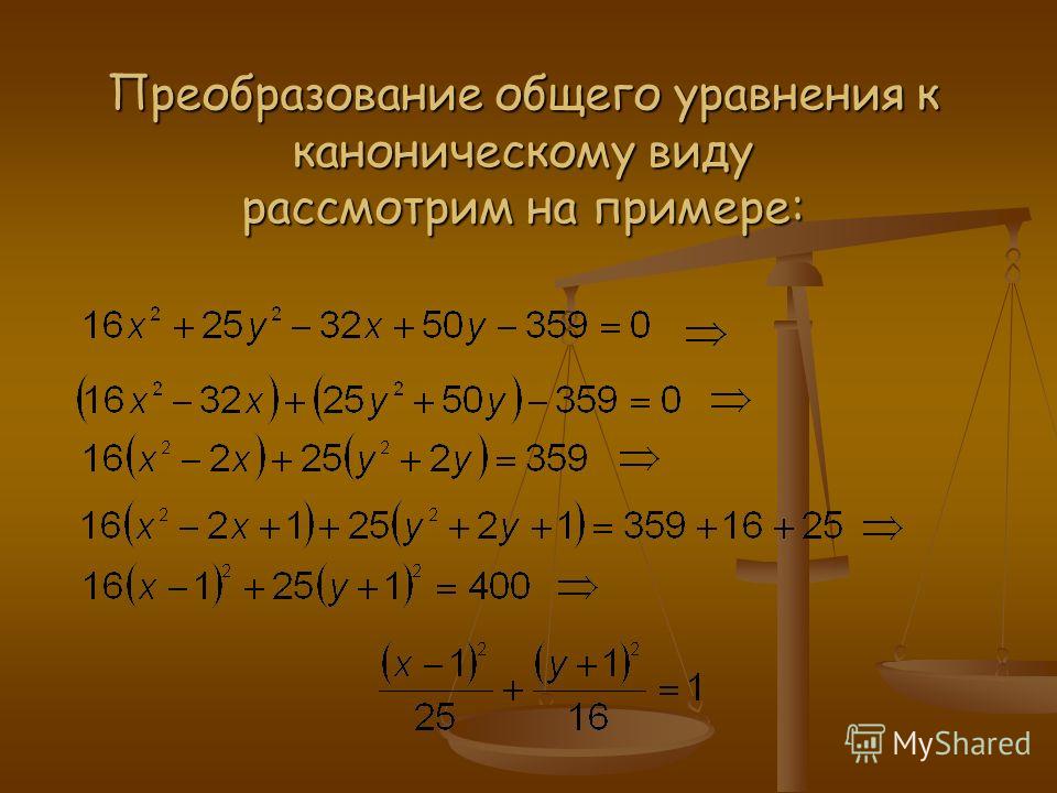 Привести уравнение кривой к каноническому виду