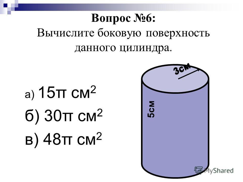 Площадь боковой поверхности цилиндра больше площади