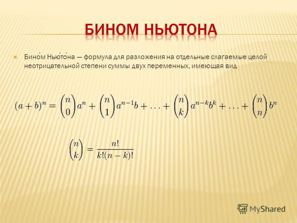 Формула бинома ньютона презентация. Биномиальное разложение Ньютона. Бином Ньютона формула 11 класс. Бином Ньютона формула 10 степень. Формула Ньютона для степени бинома.