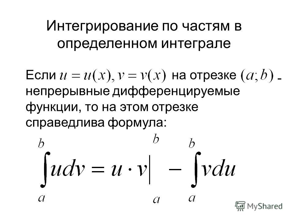 Интегралы интегрирование по частям примеры. Интеграл по симметричному промежутку.