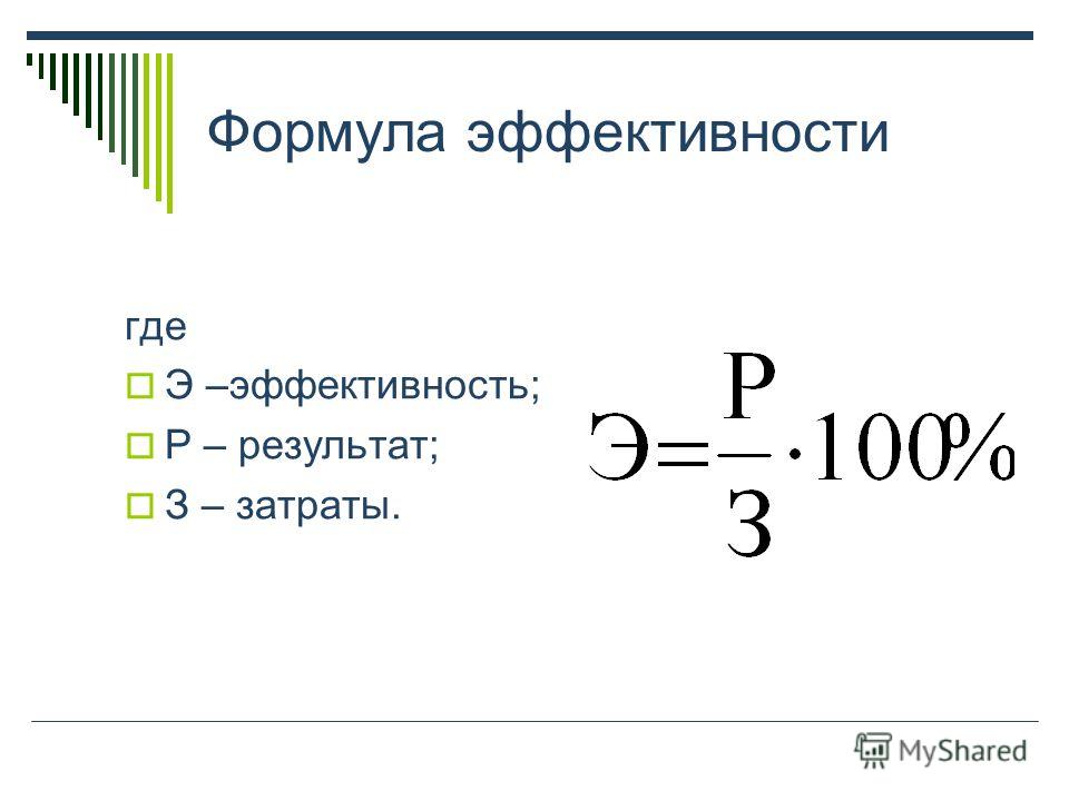 Эффективная формула