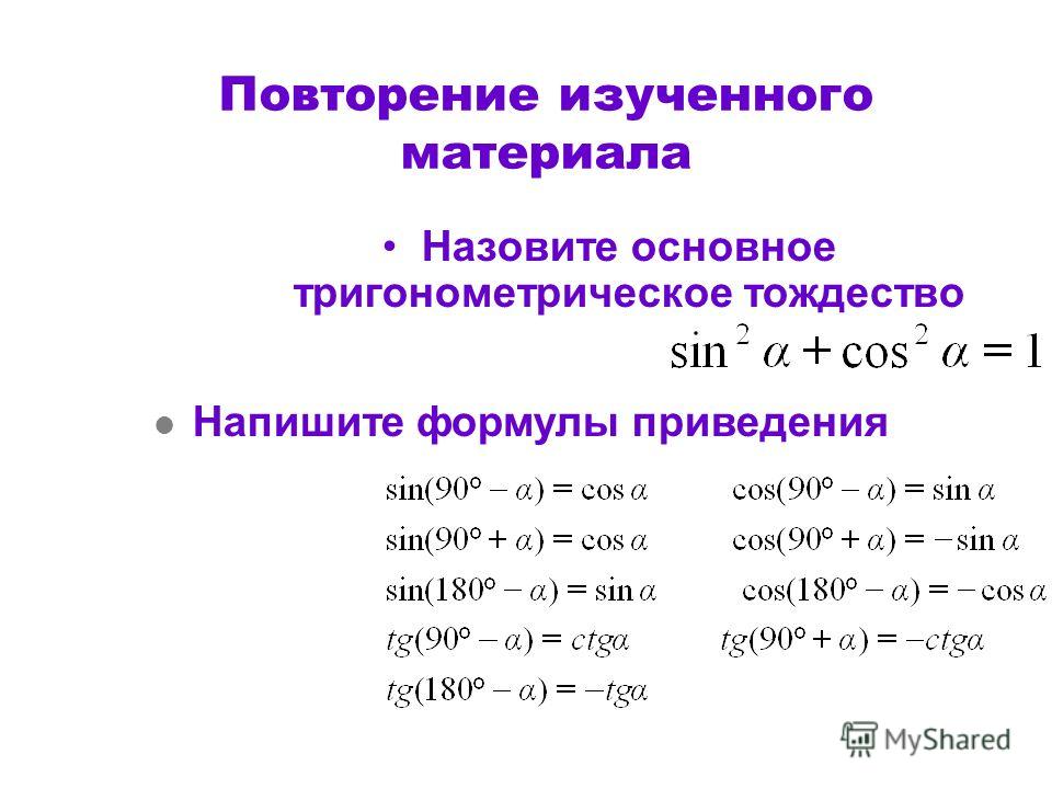 Формулы приведения в тригонометрии