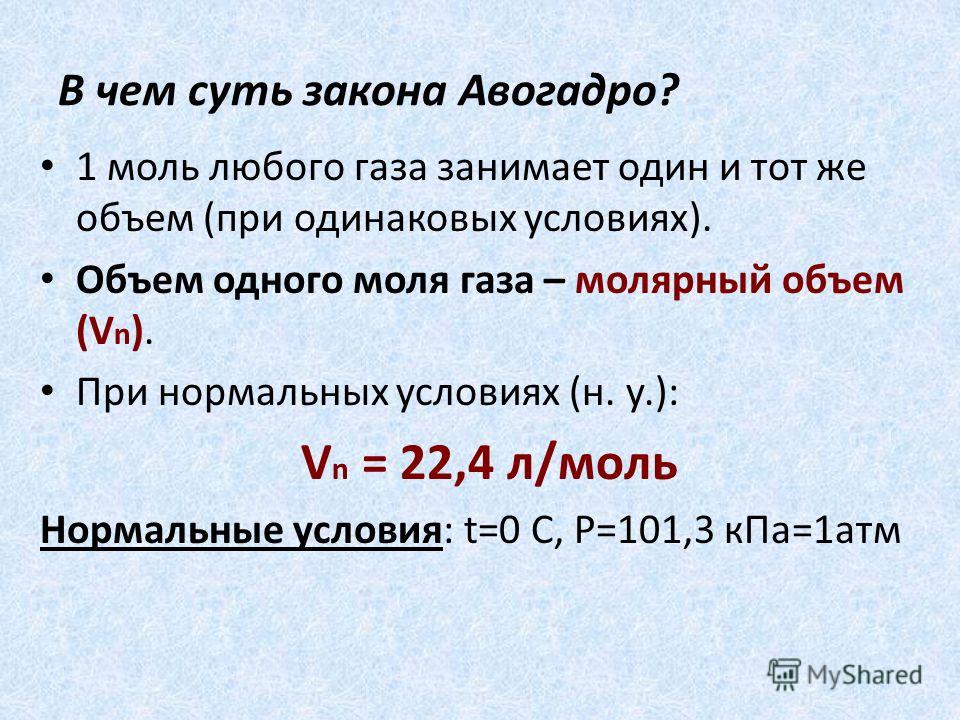 Авогадро в химии. Число Авогадро моль молярная масса. Объем 1 моля газа. Объем одного моль газа. Моль газа при нормальных условиях.