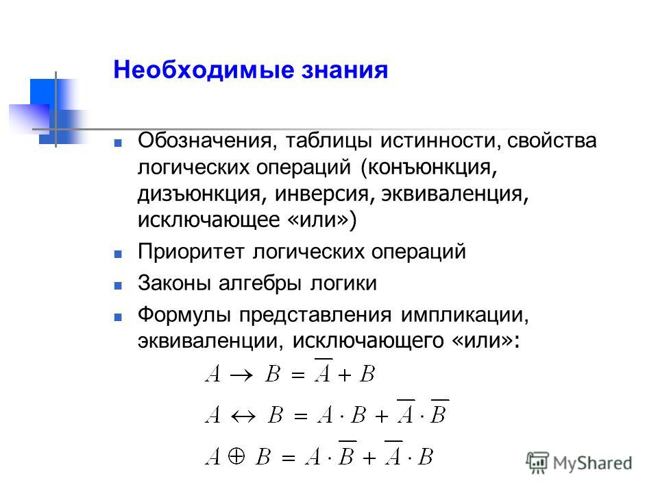 Исключающее или приоритет. Выражение импликации через конъюнкцию. Логические уравнения Информатика. Эквиваленция через конъюнкцию. Уравнение логической операции.