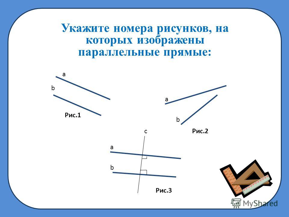 Укажите пересекающиеся прямые. Указать рисунки на которых изображены параллельные прямые. Изобразите параллельные прямые. Укажите номера рисунков, на которых изображены параллельные прямые. Параллельные прямые рисунок.