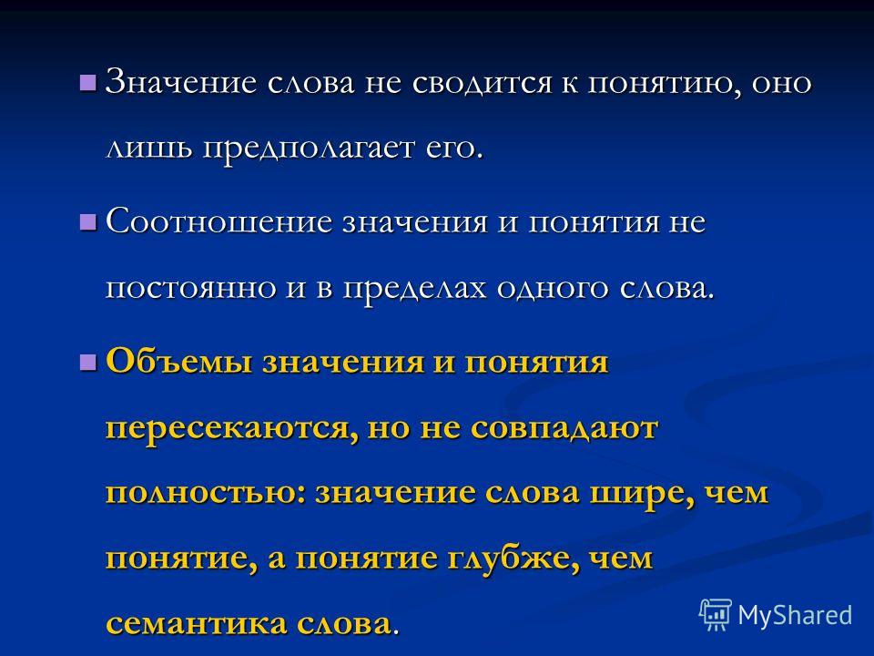 Что означает это понятие. Соотношение слово значение понятие. Значение и смысл соотношение термино. Значения слов по соотношению с реальной действительностью. Что значит соотнести понятия.