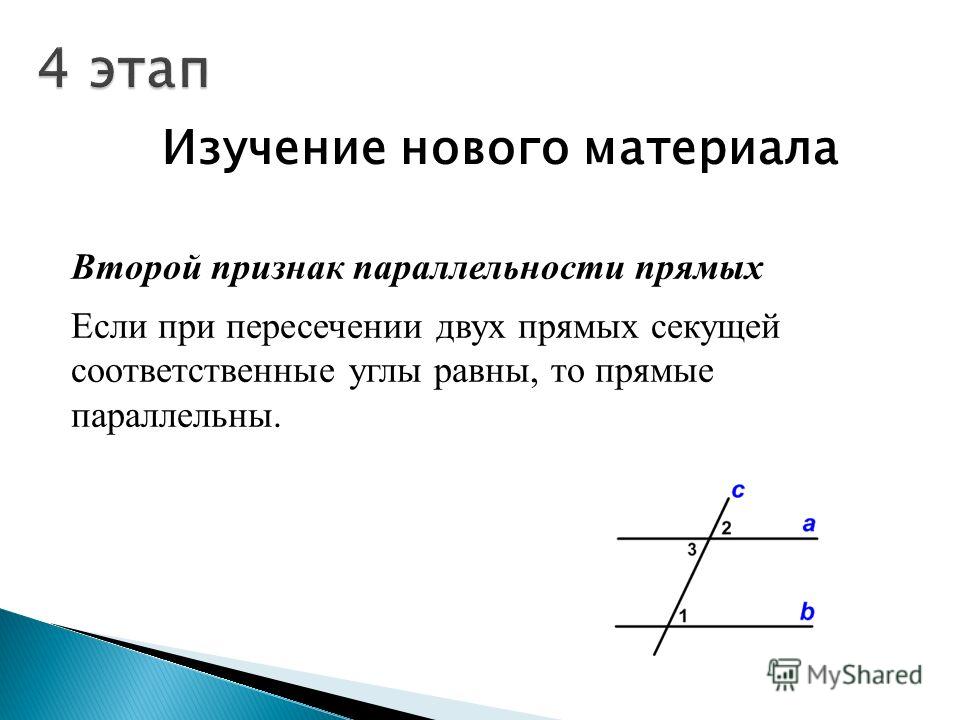 Если при пересечении двух прямых секущей. Соответственные углы при параллельных прямых. Название углов при параллельных прямых. Если при пересечении двух прямых секущей соответственные углы равны. Соответственные углы при параллельных прямых и секущей.