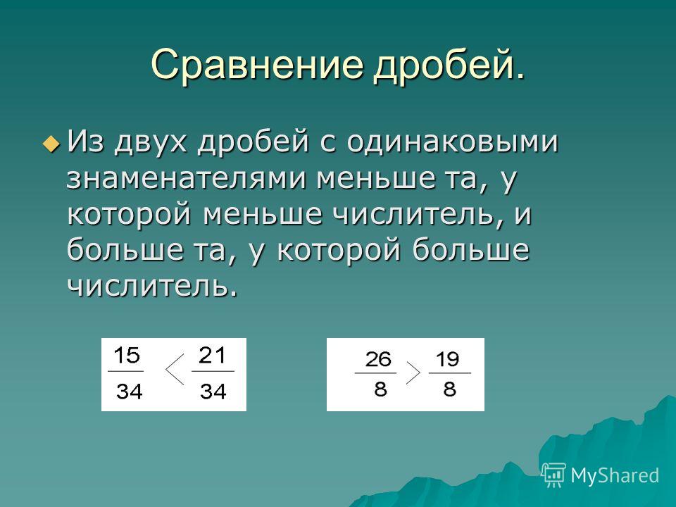 Найти отношение двух дробей. Сравнение двух дробей с одинаковыми знаменателями.