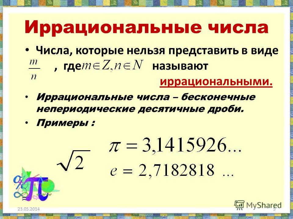 Приведите пример числа которое является. Иррациональные числа. Что такое иррациональные числа в математике. Какие числа называются иррациональными. Иррациональные числа примеры.