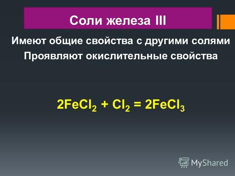 Соли железа получают. Соли трехвалентного железа. Железо с солями.