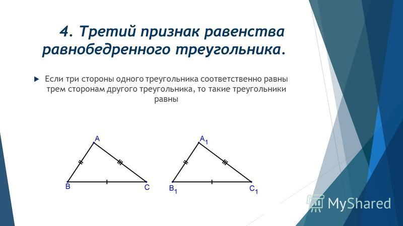 Признаки равенства треугольников свойство равнобедренного треугольника. 3 Признак равенства равнобедренного треугольника. Признаки равенства равнобедренных треугольников. Третий признак равенства равнобедренного треугольника. Второй признак равенства равнобедренных треугольников.