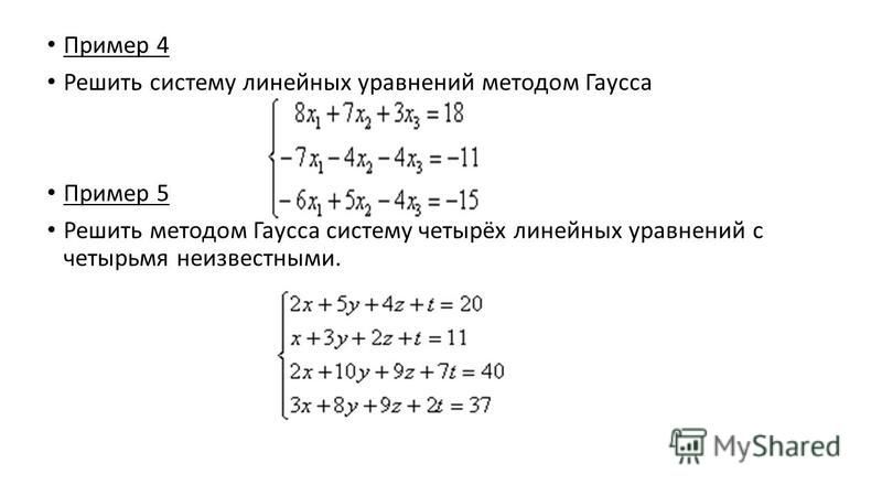 Решение 2 линейных уравнений. Решить систему уравнений методом Гаусса примеры.