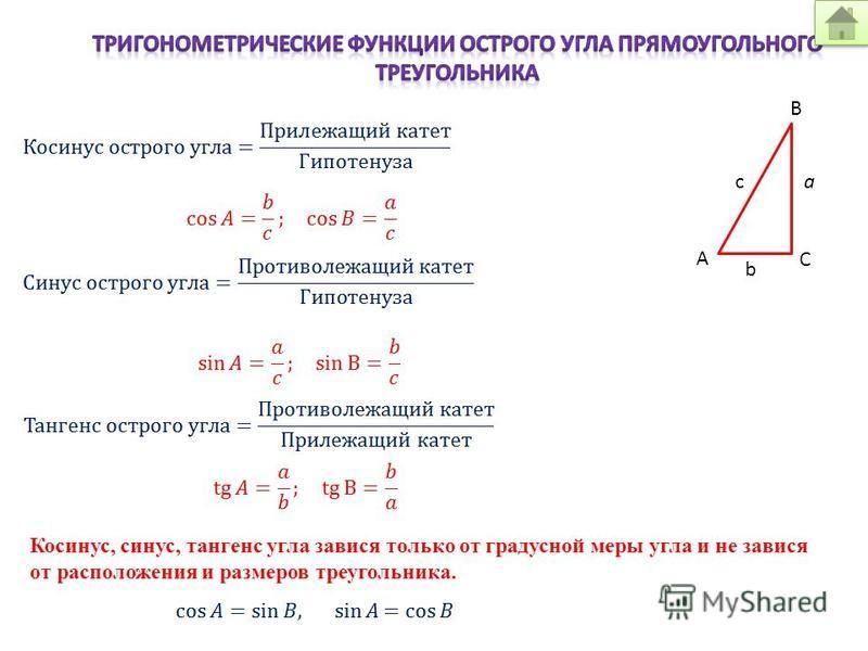 Отношения сторон косинуса. Синус и косинус в прямоугольном треугольнике.