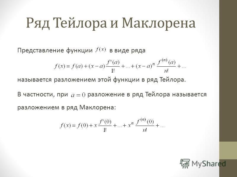 Ряд маклорена решение. Ряд Маклорена и Тейлора отличие. Формулы Тейлора полная таблица. Формула Тейлора степенная функция.