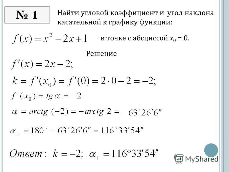 Найдите угол наклона касательной. Вычислите угловой коэффициент касательной к графику функции. Как найти угол касательной к графику функции в точке. Найдите тангенс угла наклона касательной к графику функции. Найдите коэффициент наклона касательной к графику функции.