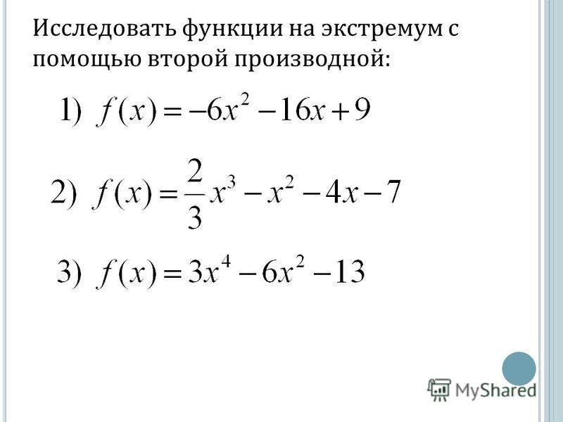 Схема исследования функции на экстремум