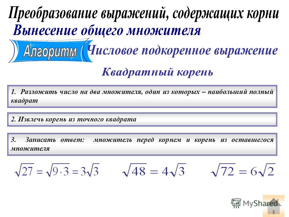 Разложить квадратный корень на множители. Как разложить корень. Как раскладываются корни. Как разложить число под корнем. Разложение корня на множители.