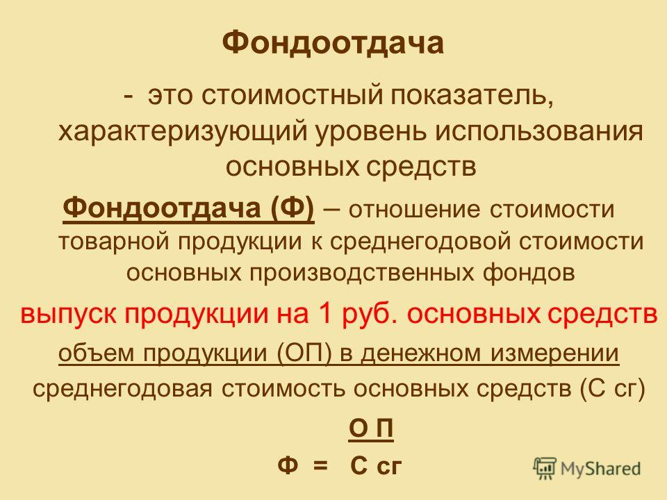 Фондоотдача продукции. Фондоотдача формула. Формула расчета фондоотдачи. Коэффициент фондоотдачи формула. Фондоотдача основных средств формула.