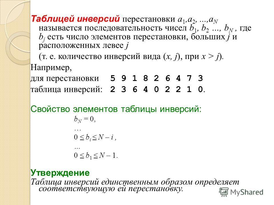 Определить количество элементов последовательности. Таблица инверсий для перестановки. Построение перестановки по таблице инверсий. Число инверсий в подстановке. Последовательность чисел.