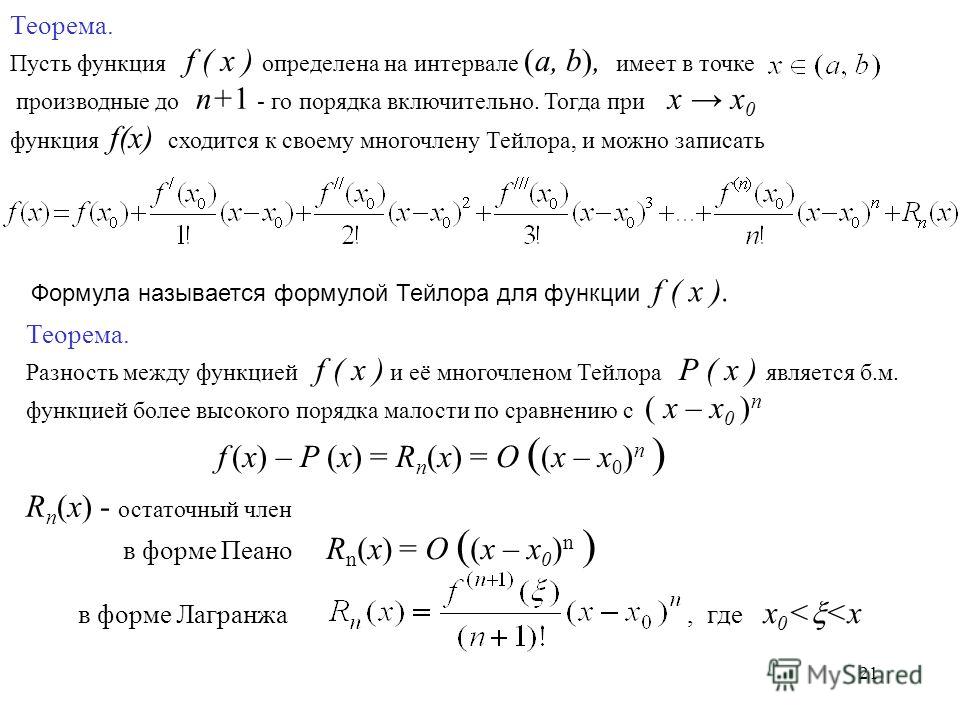 Вывод формулы тейлора. Формула Тейлора в форме Пеано. Формула Тейлора с остаточным членом Лагранжа. Формула Лагранжа для функции.