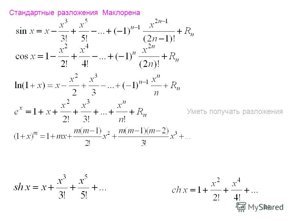 Калькулятор маклорена. Формулы Маклорена для элементарных функций. Таблица разложения в ряд Маклорена. Разложение по формуле Маклорена. Ряды Тейлора и Маклорена.