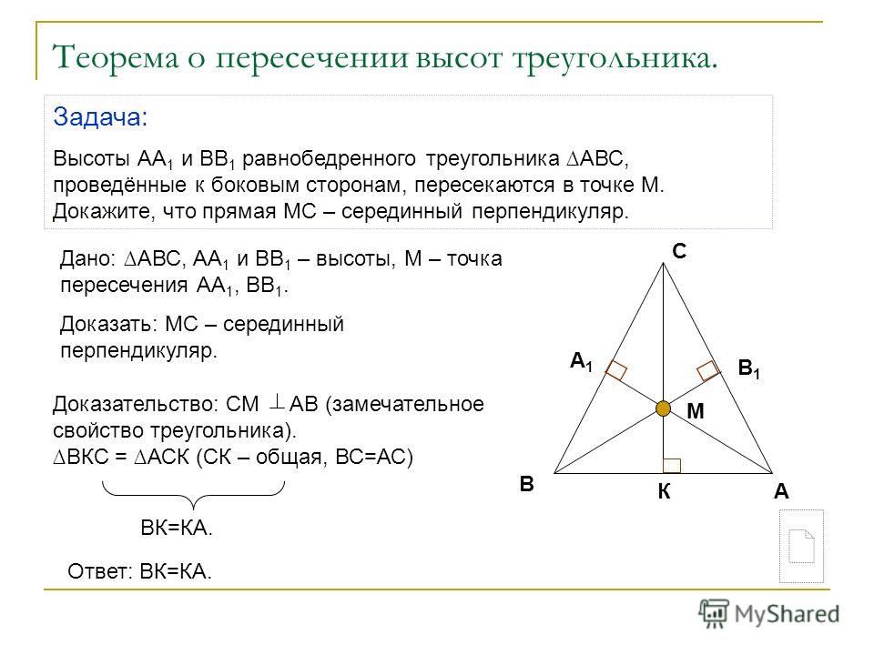 Сколько точек пересечения имеют высоты треугольника выполните рисунок