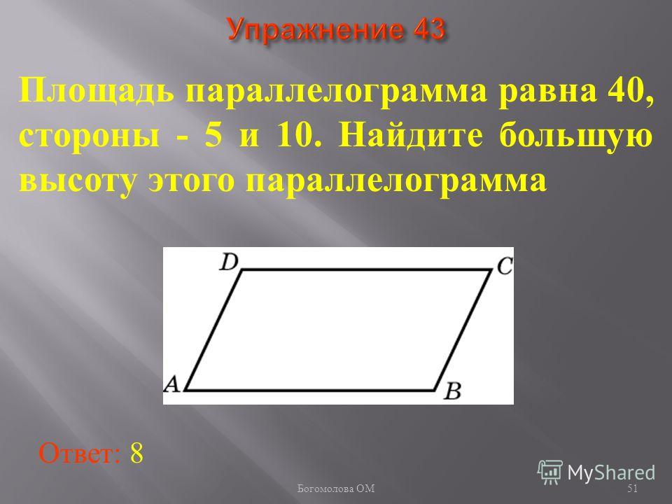 Как найти большую сторону. Найдите большую высоту параллелограмма. Большая высота параллелограмма. Найдите наибольшую высоту параллелограмма. Найдите большую высоту этого параллелограмма..