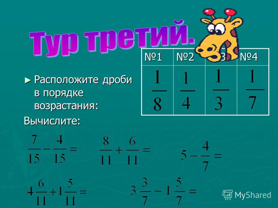 Дроби объяснение. 0.3 В дробь. Калькулятор для умножения дробей на три дроби. Калькулятор дроби вычисление и сокращение.