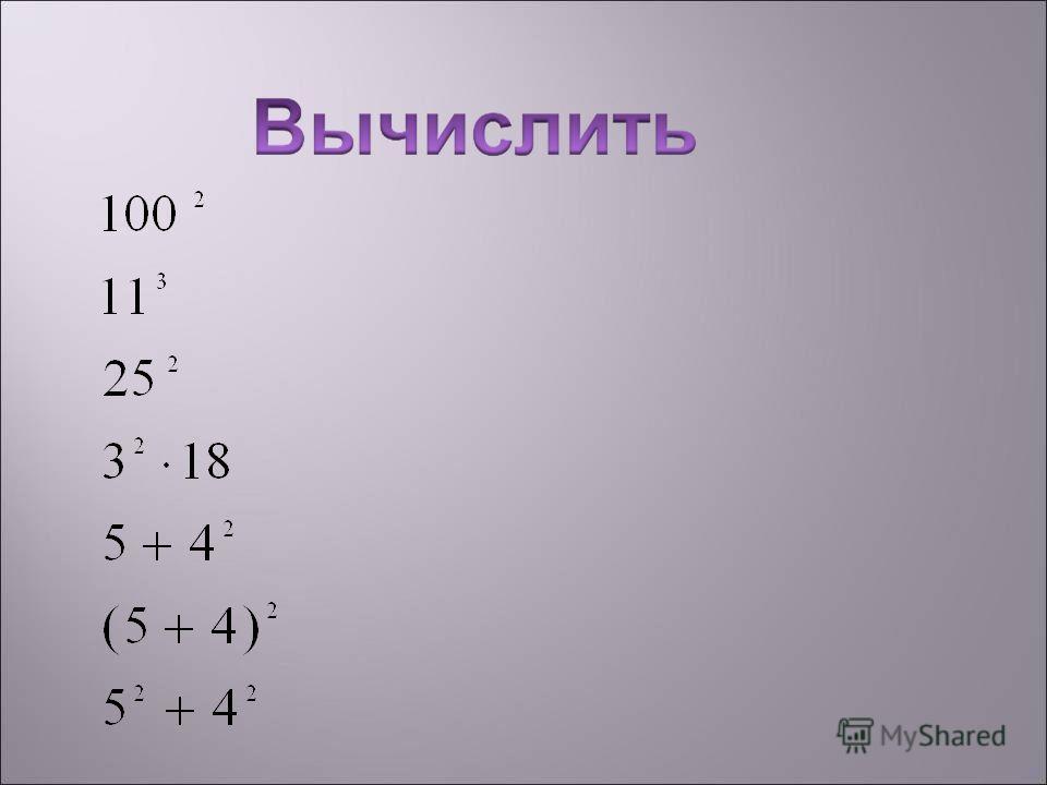 Степень числа презентация