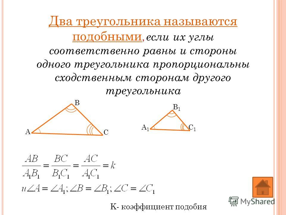 В подобных треугольниках стороны равны. Треугольники называются подобными если. Подобные треугольники коэффициент подобия. Два треугольника называются подобными если. Коэффициент подобия треугольников равен.